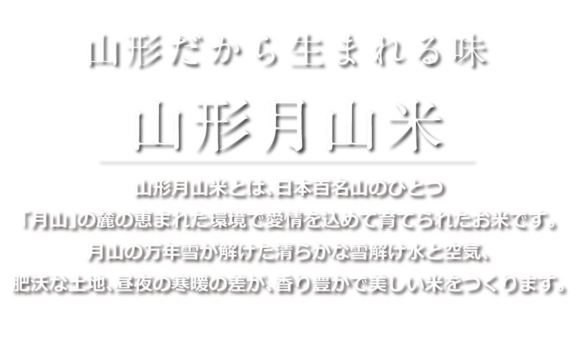 山形月山米とは